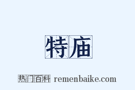 特庙是什么意思的图片